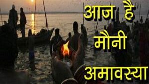 मौनी अमावस्या आज