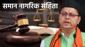 उत्तराखंड विधानसभा में पेश होगा समान नागरिक संहिता विधेयक
