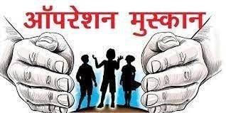 Operation Muskaan : ऑपरेशन मुस्कान की बड़ी सफलता, राज्य के 504 गुमशुदा बच्चों की कराई घर वापसी