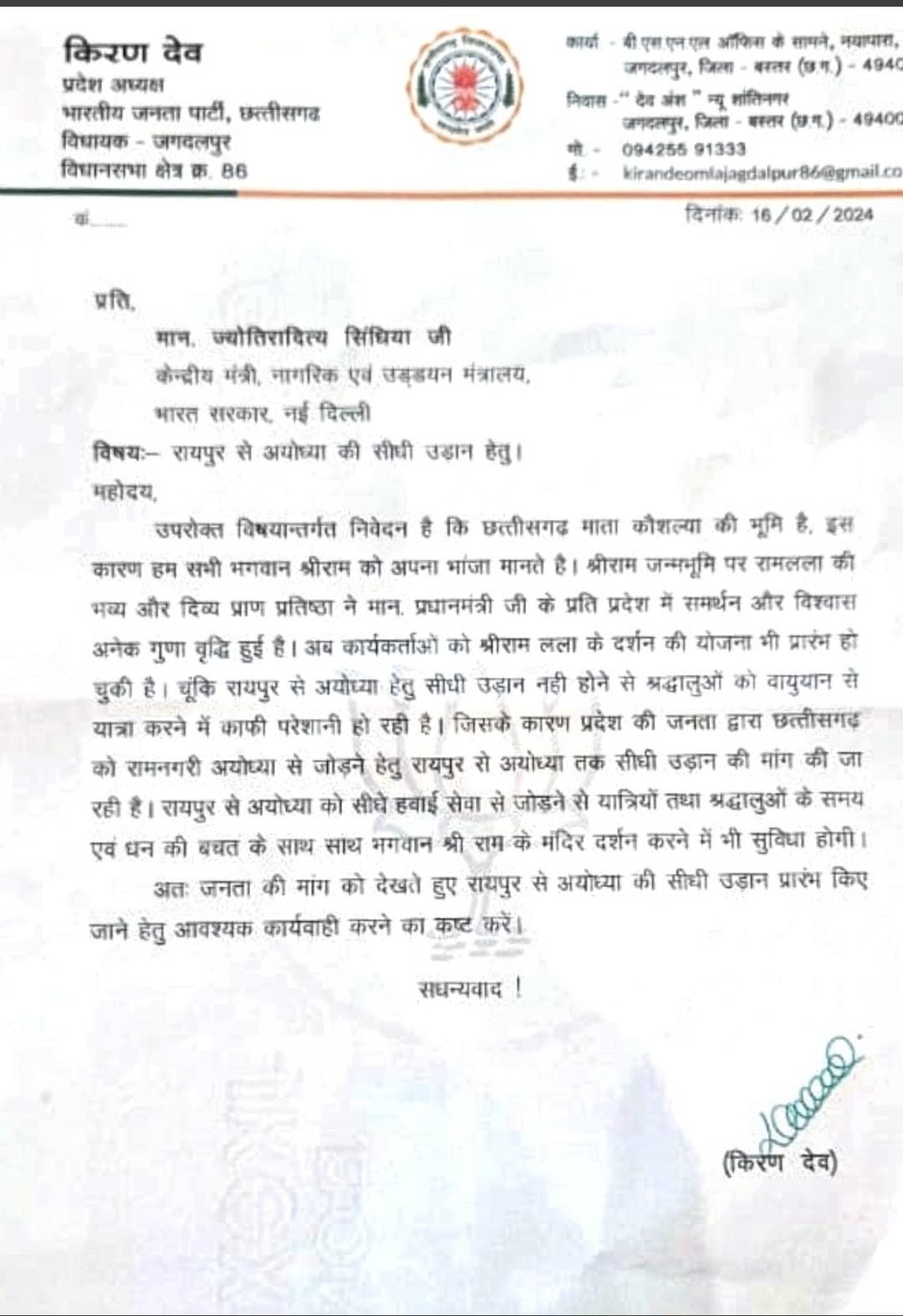 रायपुर से अयोध्या हवाई सेवा की शुरुआत की मांग