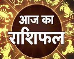 Aaj Ka Rashifal : दिन की शुरुवात करें राशिफल के साथ