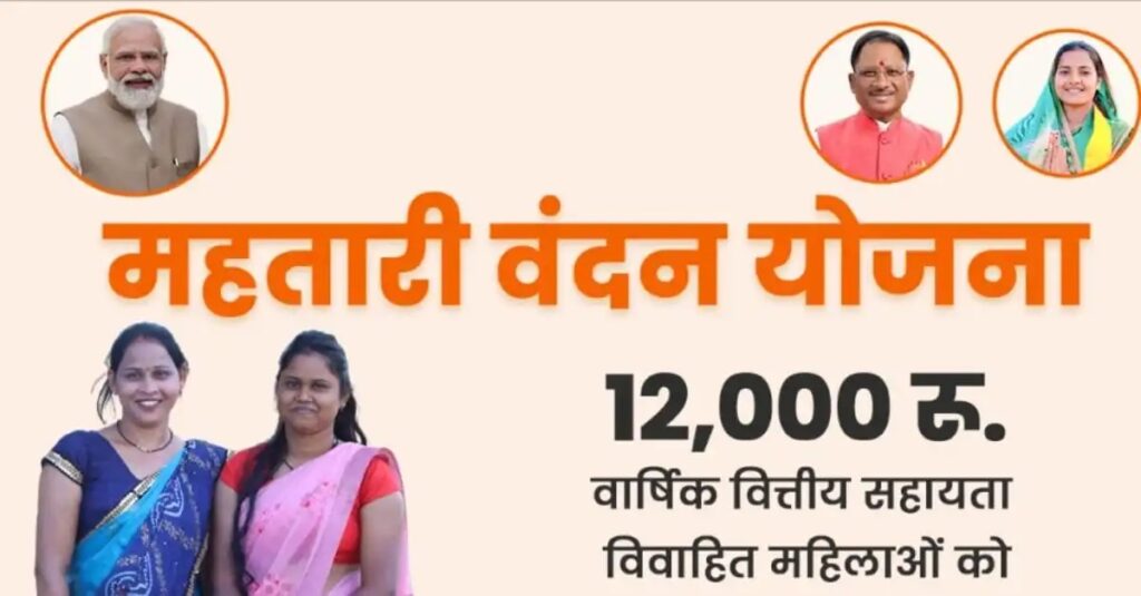Mahtari Vandan Yojana 2024 :  7 मार्च को साइंस कॉलेज में सीएम साय करेंगे योजना का शुभारंभ, महिलाओं को मिलेगी महतारी वंदन योजना की पहली क़िस्त, “बाल विवाह मुक्त अभियान” की होगी शुरुआत