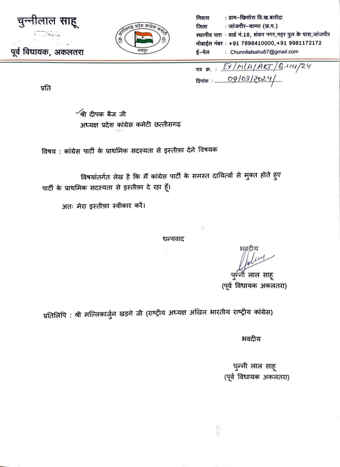 पूर्व विधायक चुन्नीलाल साहू ने दिया इस्तीफा, PCC को सौंपा पत्र