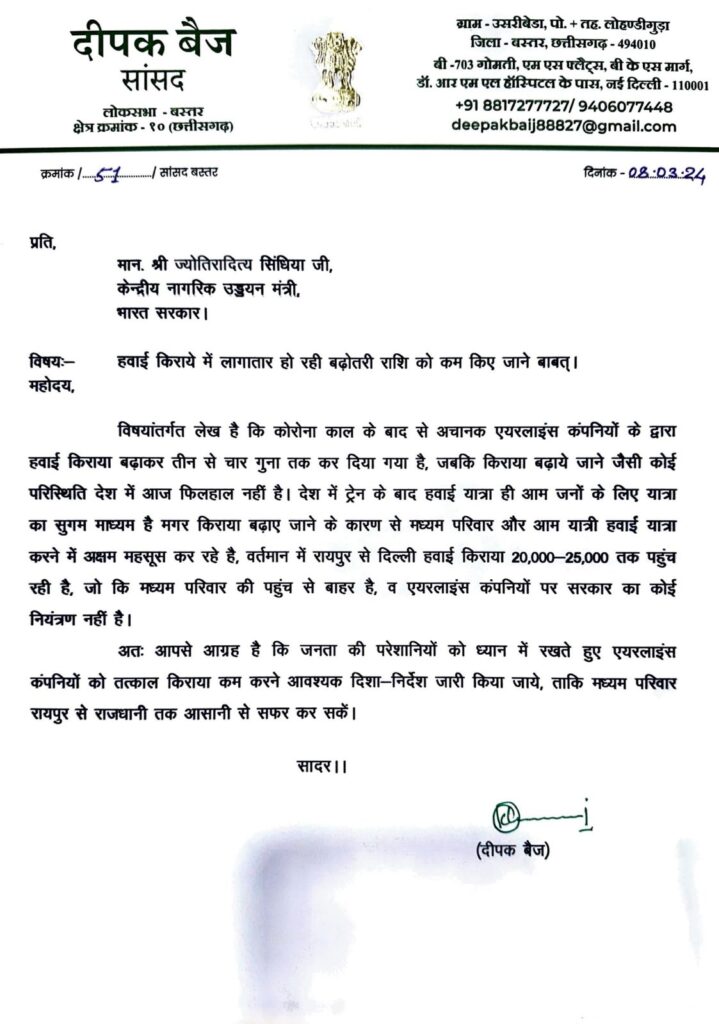 रायपुर से दिल्ली का किराया 20 से 25 हजार, PCC अध्यक्ष बैज ने उड्डयन मंत्री सिंधिया को लिखा पत्र, किराया कम करने की मांग - ab news
