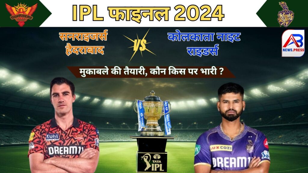 IPL 2024 : आज शाम फाइनल में कोलकाता नाइट राइडर्स और सनराइजर्स हैदराबाद के बीच होगा कड़ा मुकाबला