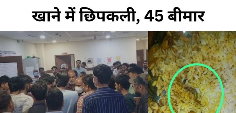 Student falls ill due to food poisoning : बेतिया में चिकन चावल में मिला छिपकली, फूड प्वाइजनिंग से 45 इंजीनियरिंग के छात्र बीमार, मचा हड़कंप..