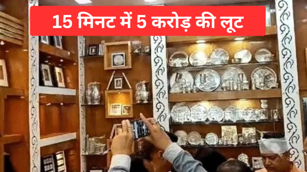 Robbery worth 5 crore in jewelery shop: छत्तीसगढ़ में दिन दहाड़े 8 किलो गहने की लूट, 15 मिनट में 5 करोड़ सोना ले उड़े चोर