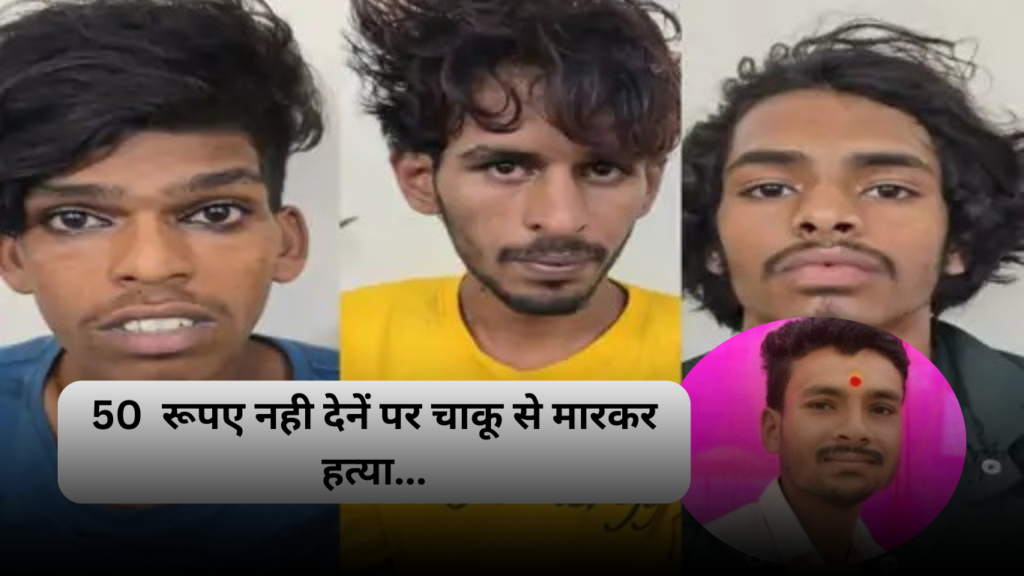 RAIPUR CRIME NEWS: रायपुर मरीन ड्राइव हत्या मामले में 3 आरोपियों की गिरफ्तारी, नशे के लिए मांगे थे 50 रूपए, मृतक कलेक्ट्रेट का ड्राइवर