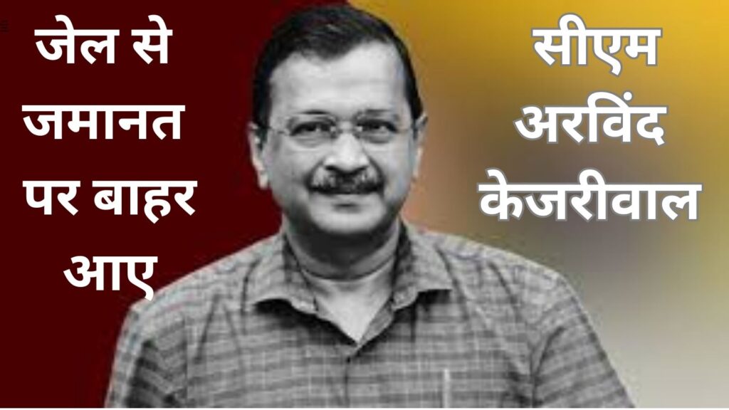 Bail in liquor scam case: Supreme court से जमानत मिलने के बाद 177 दिन बाद जेल से बाहर आए सीएम अरविंद केजरीवाल