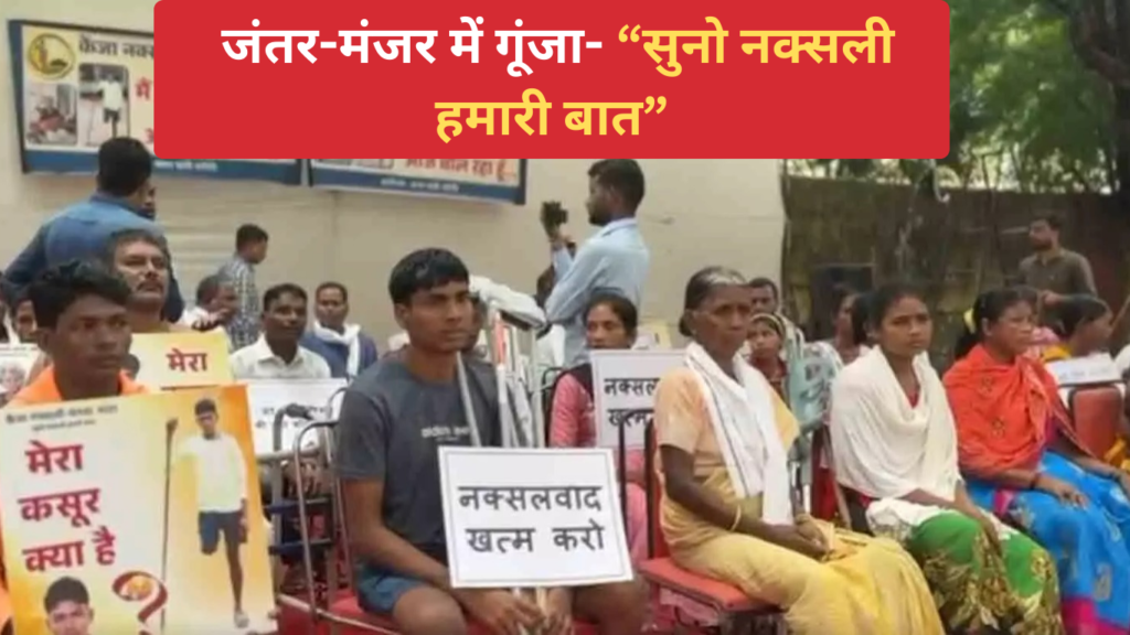 Kenja Naxalite Manwa Mata campaign: जंतर मंतर में नक्सल पीड़ितो ने उठाई न्याय की गुहार, नक्सलवाद के खिलाफ सख्त एक्शन की मांग