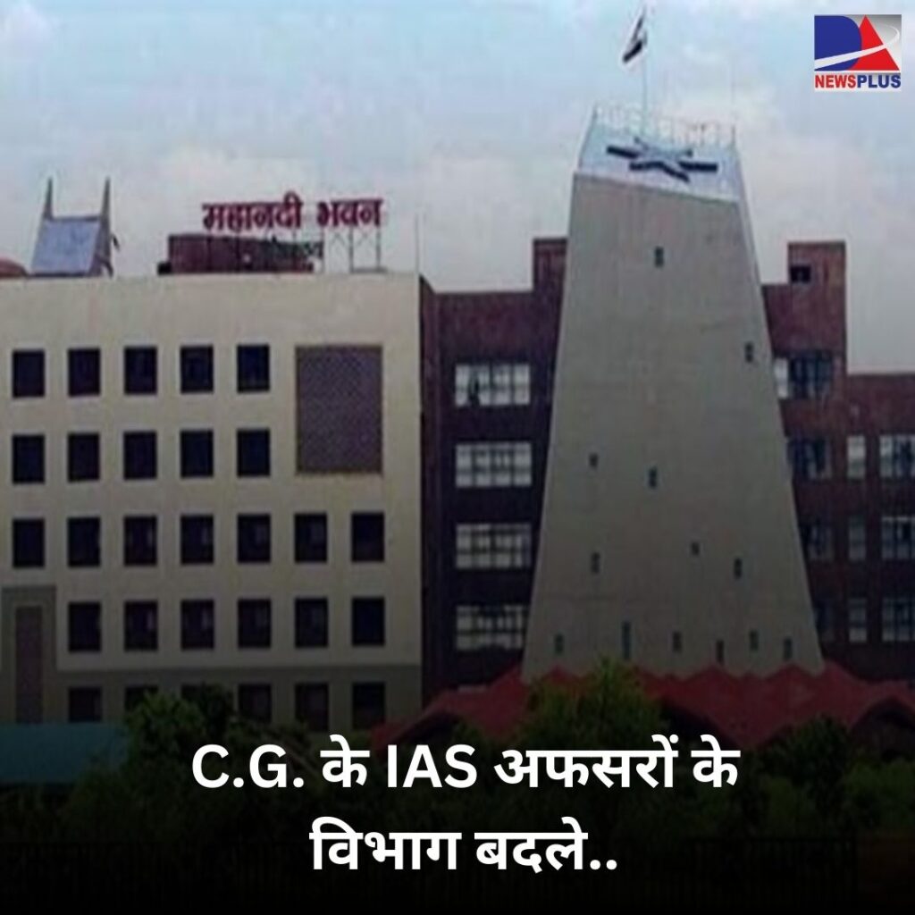 Reshuffle in departments of C.G. IAS officers: 11 आईएएस अफसरों के विभागों में फेरबदल, IAS रजत कुमार को सचिव वाणिज्य एवं उद्योग, देखिए पूरी लिस्ट