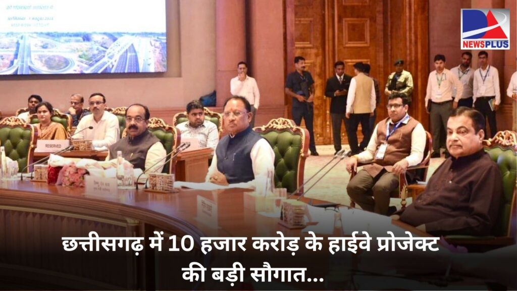 National Highway Project approved in Chhattisgarh: छत्तीसगढ़ को नेशनल हाईवे प्रोजेक्ट के लिए 10 हजार करोड़ की बड़ी सौगात,जल्द ही निर्माण कार्य शुरू,गडकरी के साथ CM साय की ‘सड़कों’ पर चर्चा
