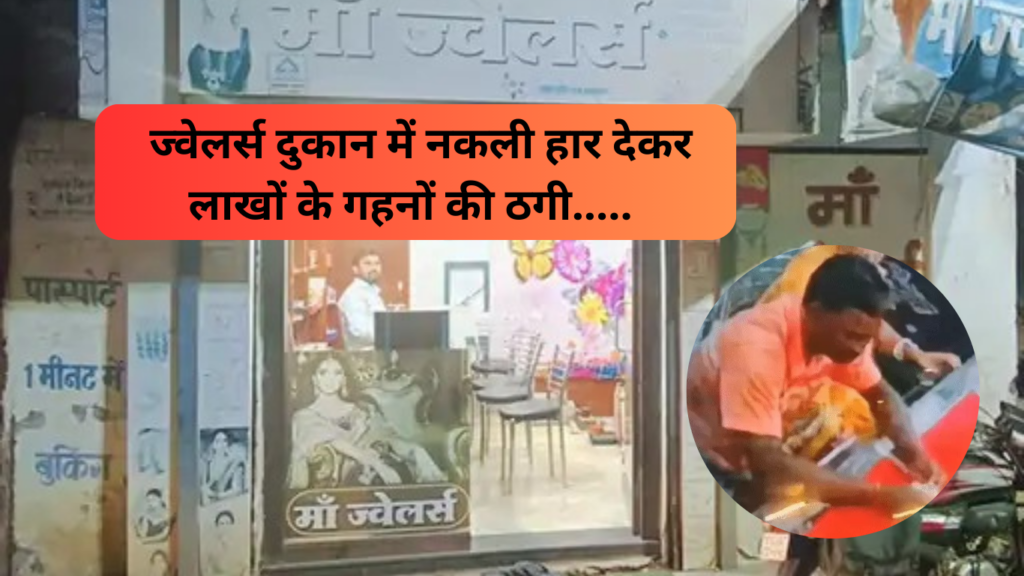 Cheating worth lakhs in jewelers shop of Surguja: छत्तीसगढ़ में नकली हार देकर असली सोने के गहने ले गए ठग, ज्वेलर्स ने दर्ज कराई FIR