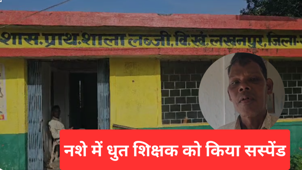CHHATTISGARH NEWS: नशे में धुत सहायक शिक्षक का वीडियो वायरल, बोला-‘ज्यादा चढ़ गई तो उतारने के लिए स्कूल आया’, DEO ने किया सस्पेंड