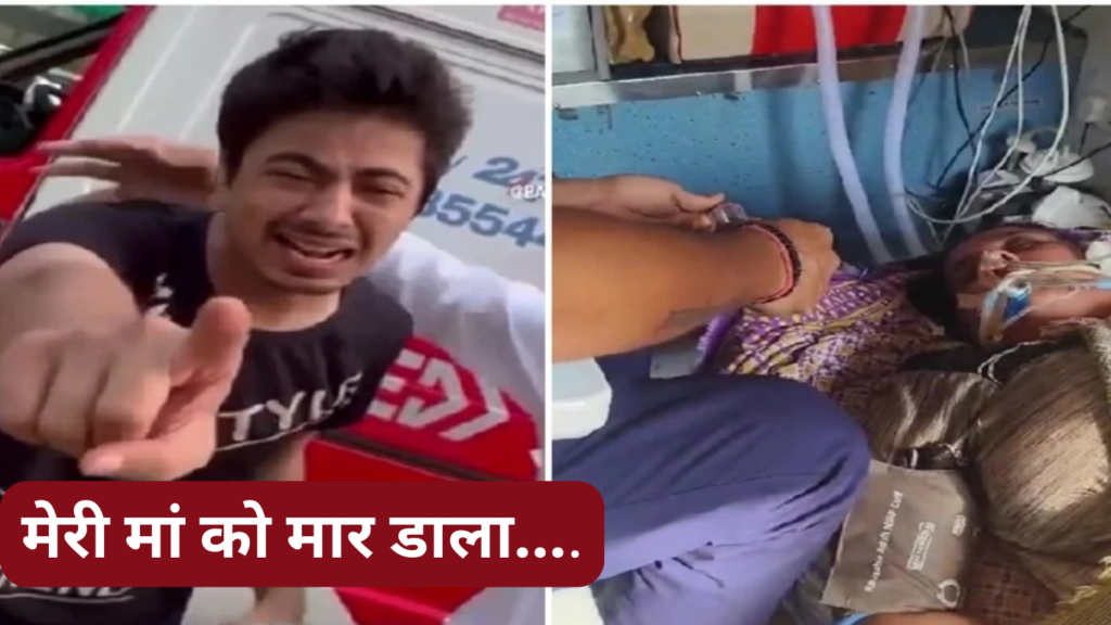 RAIPUR NEWS: MMI नारायणा अस्पताल पर आरोप, बेटा रोते हुए बोला – ‘ इनकी लापरवाही ने मेरी मां को मार डाला……