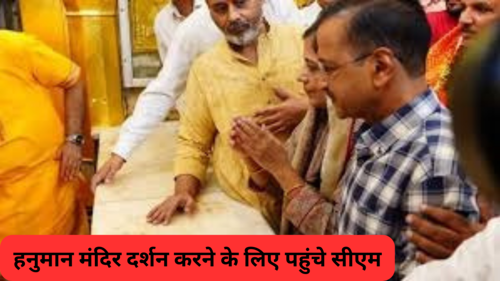Delhi CM Kejriwal: दिल्ली के प्रसिद्ध हनुमान मंदिर पहुंचे सीएम केजरीवाल, बजरंग बली से लिया आर्शीवाद