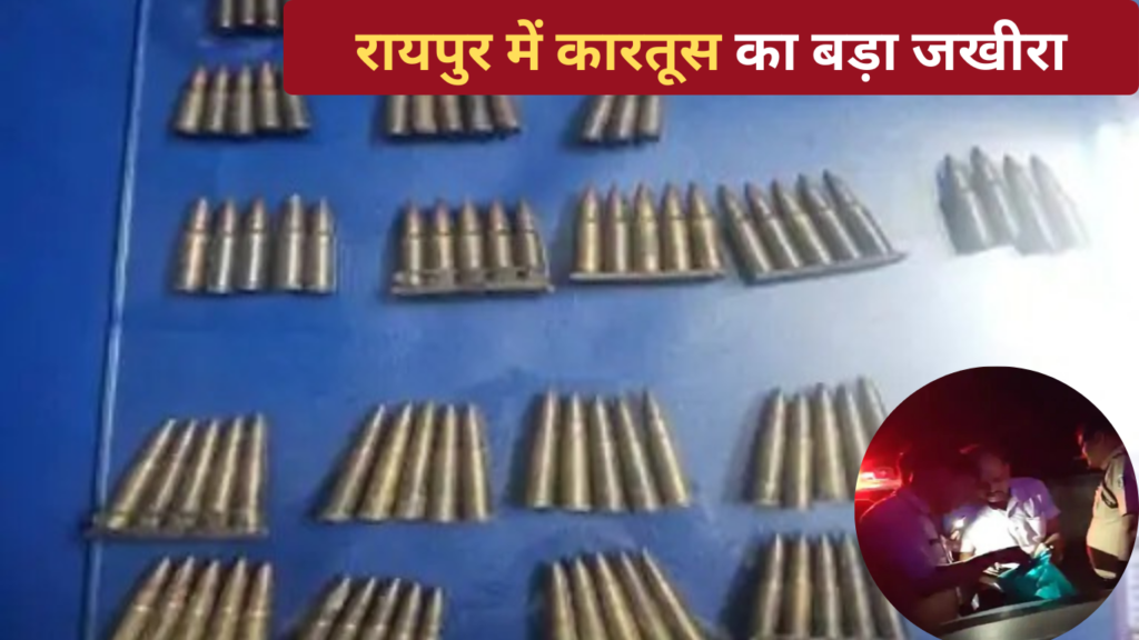 Cartridge found in Chhattisgarh: रायपुर के छोकरा नाले में कारतूसों का बड़ा जखीरा मिला, इंसास और MMK राइफल में इस्तेमाल