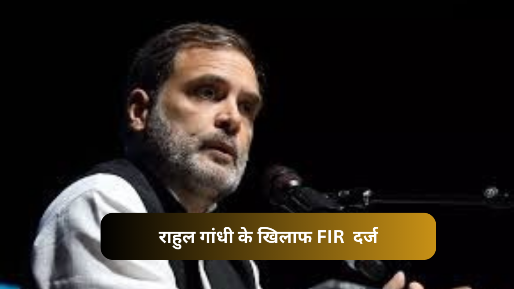 FIR against Rahul Gandhi in Raipur: अमेरिका में दिए भाषण पर राहुल गांधी के खिलाफ FIR दर्ज, BJP बोली- सिख धर्म के प्रतीक पगड़ी-कड़ा पर टिप्पणी अमर्यादित…
