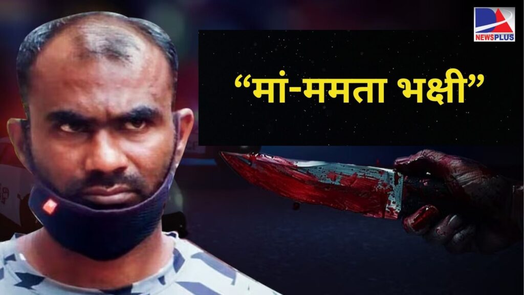 Kolhapur murder case: मां की हत्या कर दिल, दिमाग लिवर और किडनी निकाली, नमक मिर्ची लगाकर खा गया बेटा, हाईकोर्ट ने कहा – “यह नरभक्षण का मामला है”