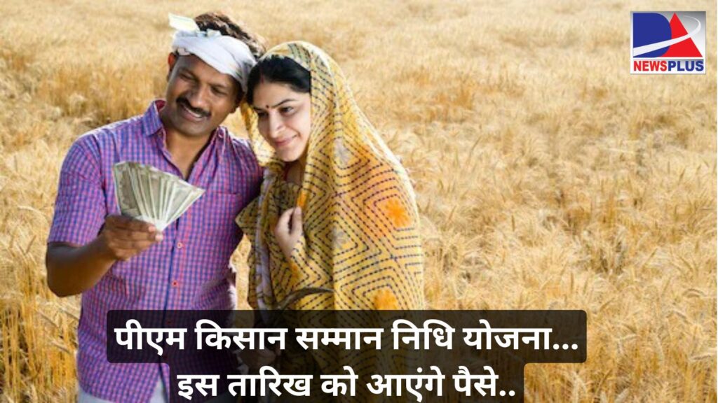 PM Kisan Pension Yojana 18th installment: इस दिन जारी होगी पीएम किसान सम्मान निधि की 18वीं किस्त, ऐसे चेक कर सकते हैं स्टेटस