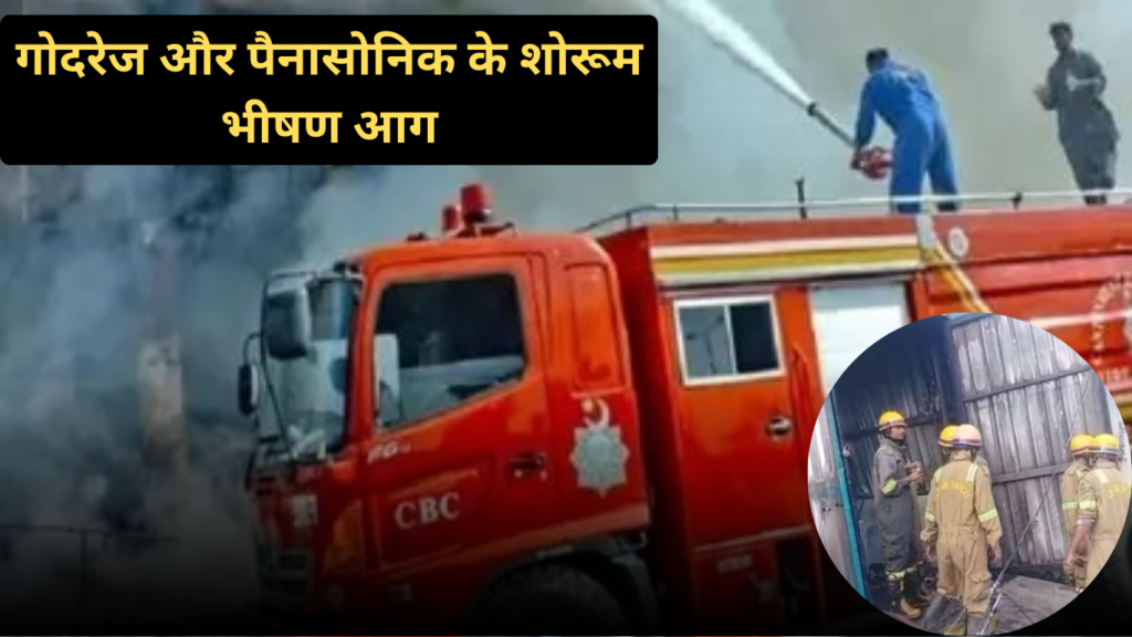 Fire in Godrej and Panasonic showroom in Lucknow: गोदरेज और पैनासोनिक में भीषण आग, फायर ब्रिगेड की 12 गाड़ियां आग बुझाने में जुटी, करोड़ो का नुकसान…