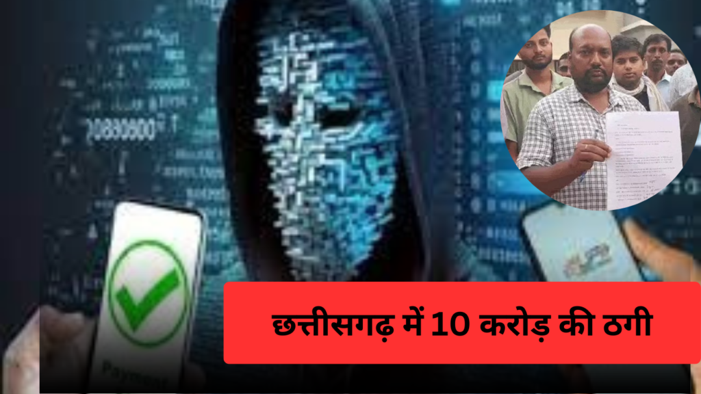 Fraud worth crores in Balrampur: छत्तीसगढ़ में 30 गांव के लोगों से 10 करोड़ की ठगी, ऐप में ज्यादा रिर्टन के झांसे में 20 हजार से 7 लाख का गंवाए