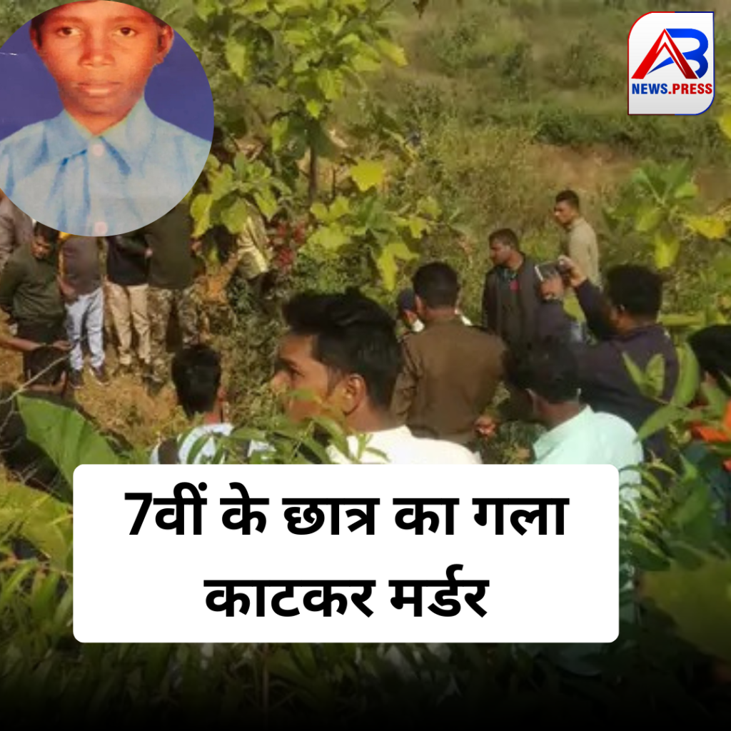 chhattisgarh crime newss: कोरिया में बच्चे की गला काटकर हत्या, जंगल में मिली लाश, छात्र 4 दिनों से था लापता
