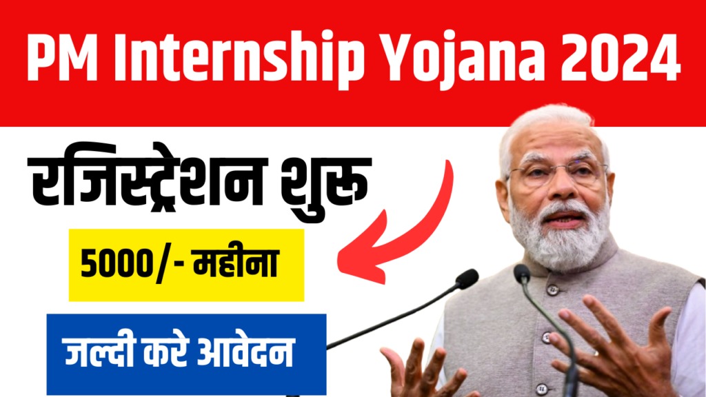 PM INTERNSHIP YOJNA 2024: पीएम इंटर्नशिप स्कीम के लिए एक और चांस, अब इस डेट कर भर सकेंगे फॉर्म