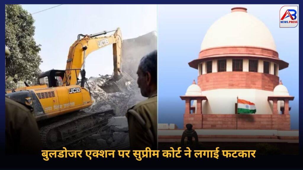 Supreme Court to decide on bulldozer action:  बुलडोजर एक्शन पर सुप्रीम कोर्ट का फैसला,  इमारत तोड़फोड़ के लिए 15 दिन पहले नोटिस जरूरी
