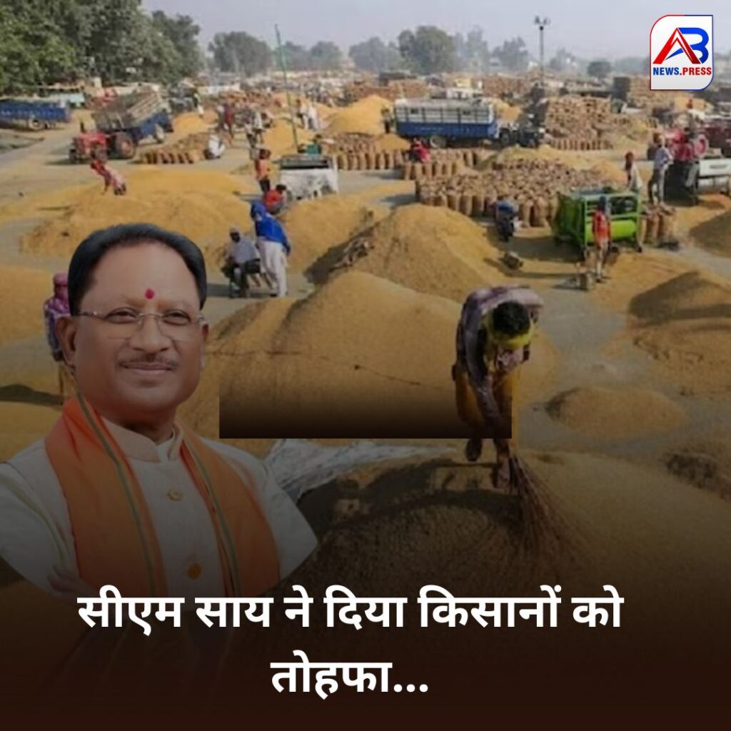 Paddy purchased in Chhattisgarh: किसानों को मिलेगी कर्जे से मुक्ति, धान बेचते ही निकाल पाएंगे 10 हजार रूपए, सीएम साय ने दी बड़ी सौगात