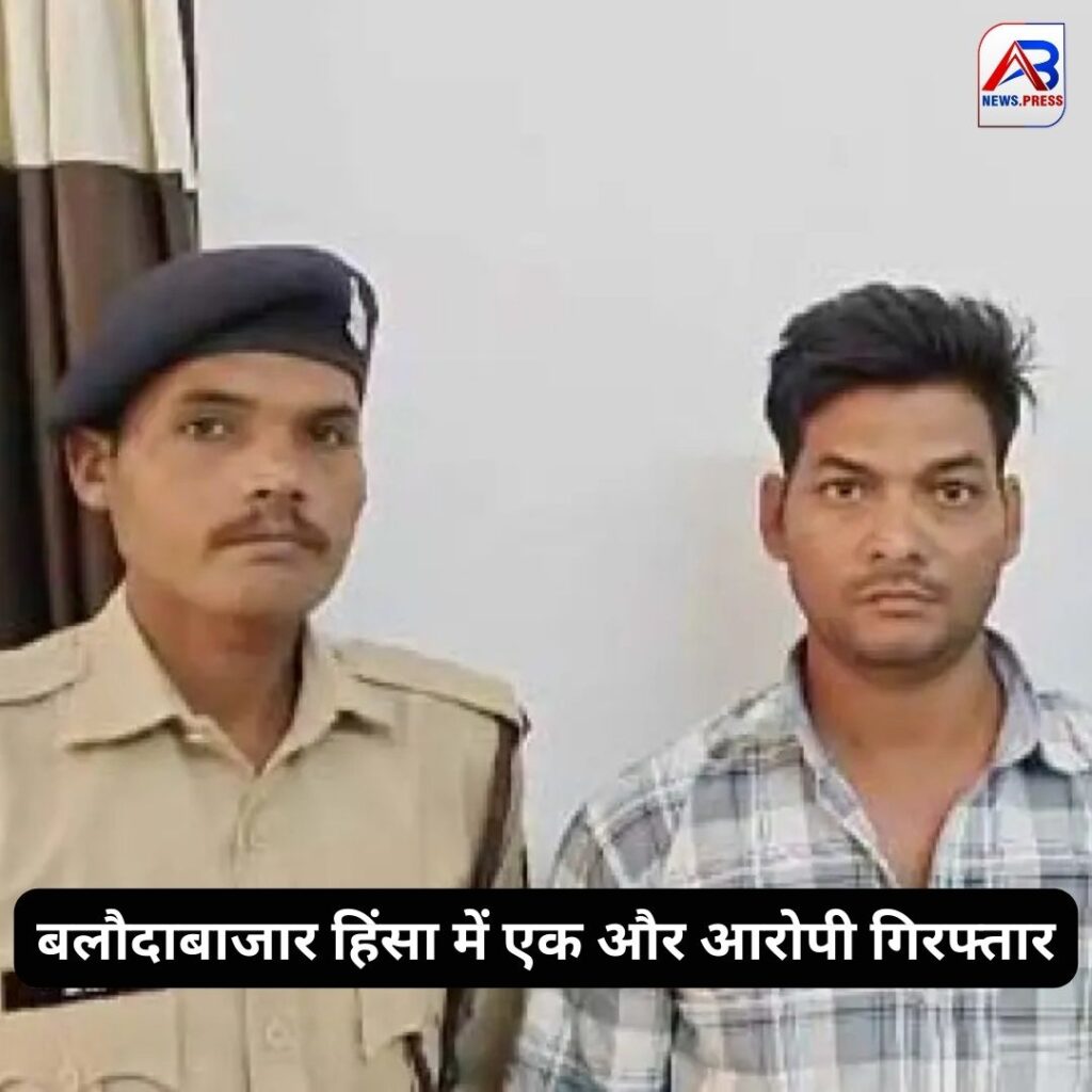 Accused arrested in Balodabazar violence: बलौदाबाजार हिंसा में एक और आरोपी गिरफ्तार, तोड़फोड़-आगजनी हिंसा में अब तक 187 लोगों की गिरफ्तारी