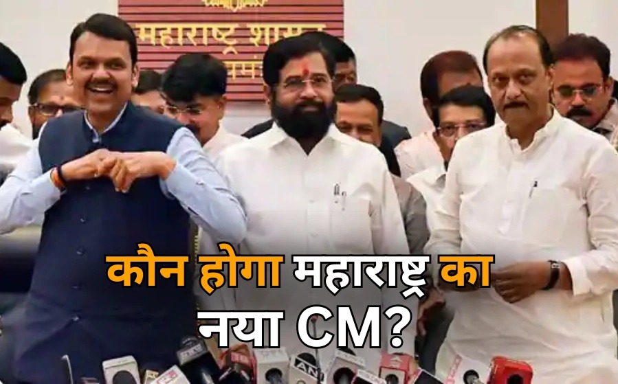 Maharashtra new cm announcement: एकनाथ शिंदे और देवेंद्र फडणवीस सीएम की रेस में आगे, जानिए कौन बनेगा महाराष्ट्र का सीएम?