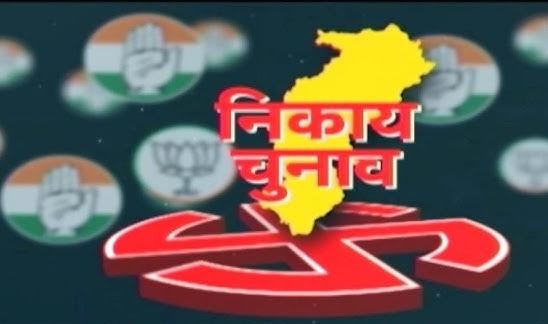 CG Municipal Election 2025 : 31 दिसंबर को लागू हो सकता है आचार संहिता, एक साथ कराए जा सकते हैं दोनों इलेक्शन