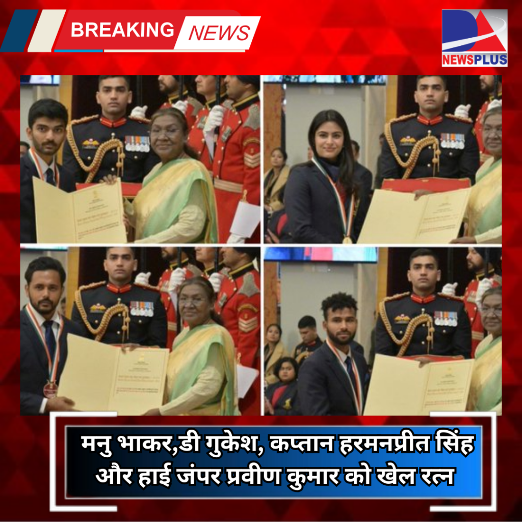 National Sports Awards 2024: शूटर मनु,चेस के वर्ल्ड चैंपियन गुकेश समेत 4 को खेल रत्न, जानें किन 34 खिलाड़ियों को मिला अर्जुन अवॉर्ड