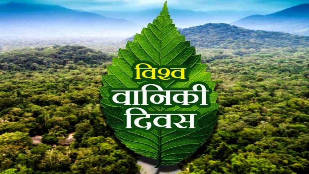 International Forests Day : विश्व वानिकी दिवस पर विधानसभा में आज संगोष्ठी का आयोजन