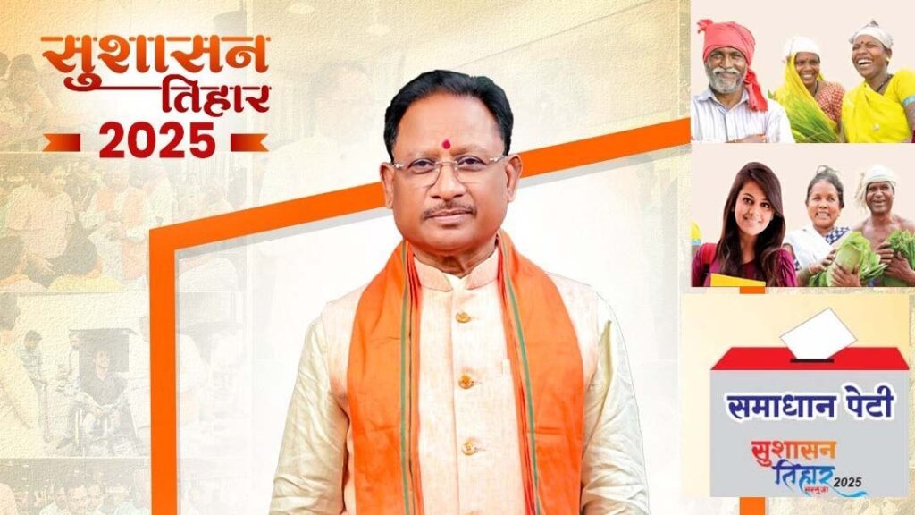 Sushasan Tihar 2025 : सुशासन तिहार का तीसरा चरण शुरू, सीएम साय करेंगे छत्तीसगढ़ का दौरा, गांव-गांव तक पहुंचाएंगे सुशासन का संदेश