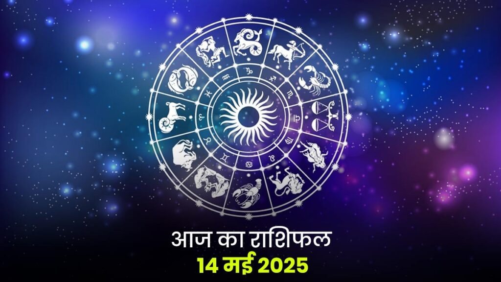 Aaj Ka Rashifal 14 May 2025 : मेष से मीन तक जानिए कैसा रहेगा आपका दिन, किसे मिलेगा लाभ और किसे रहना होगा सतर्क