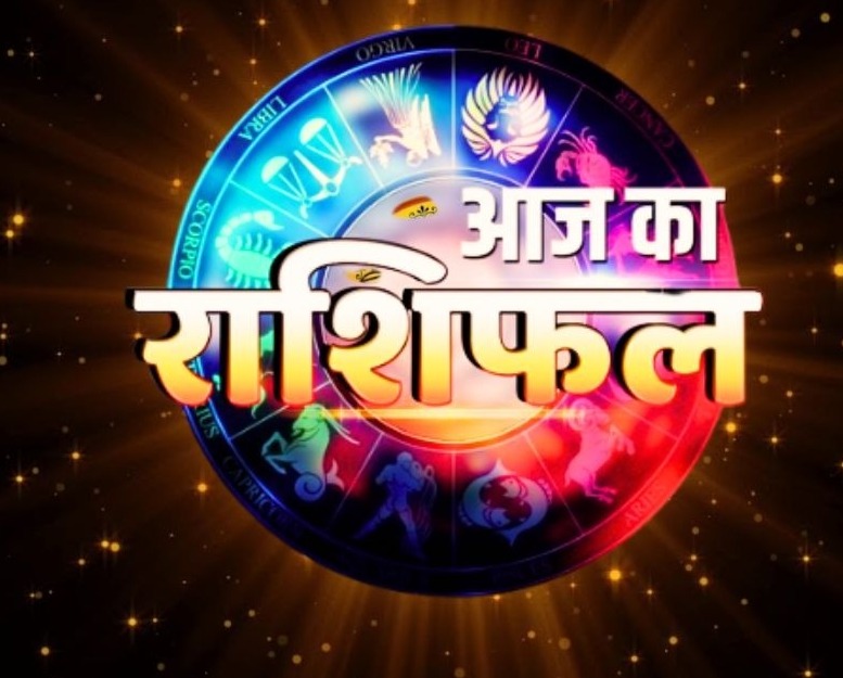 Aaj Ka Rashifal 23 May 2025 : किस्मत देगी साथ या करेगी परेशान? जानें शुक्रवार को 12 राशियों का भाग्यफल
