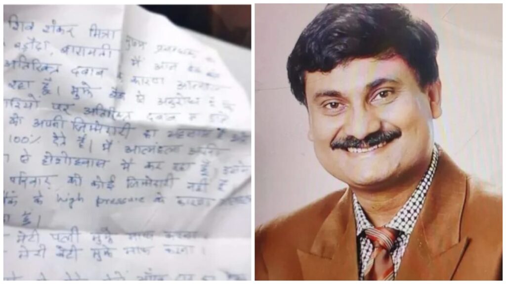Bank Workload Crisis : बैंक ऑफ बड़ौदा के मुख्य प्रबंधक ने की आत्महत्या…! पत्नी-बेटी से मांगी माफी…कहा- मेरी आंखें दान कर देना…यहां देखें Suicide नोट