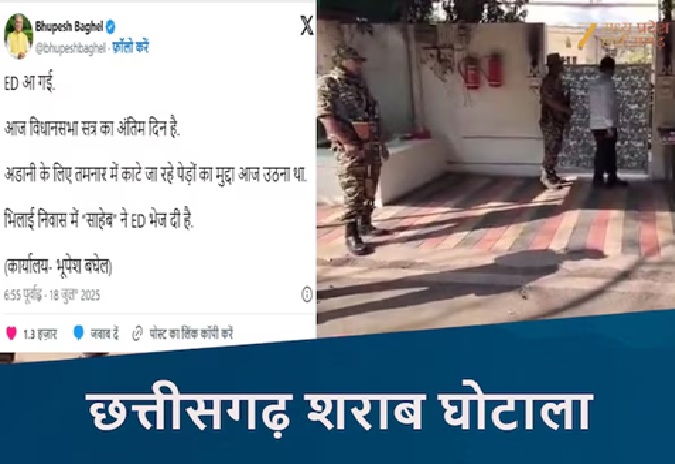 ED Raid : पूर्व CM भूपेश बघेल के घर पर सुबह 6 बजे ED का छापा…! मकान के बाहर बड़ी संख्या में पुलिस बल तैनात
