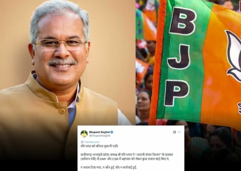 Ex CM भूपेश बघेल ने BJP की कार्यकारिणी सूची पर किया कटाक्ष…! X पर लिखा- ‘अडानी संचार विभाग’ के मंत्री से DMF को लेकर सवाल करना रास नहीं आया