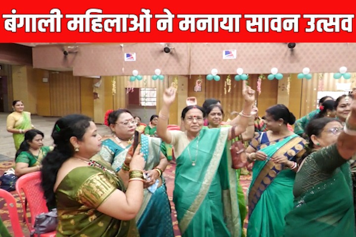 Raipur Kalibari में सावन उत्सव का आयोजन…! बंगाली महिलाओं ने परंपरागत अंदाज में मनाया त्योहार