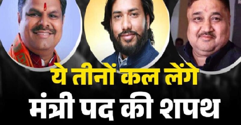 Cabinet Expansion : ब्रेकिंग…20 अगस्त को होगा मंत्रिमंडल विस्तार…! गजेंद्र यादव, राजेश अग्रवाल और गुरु खुशवंत साहेब लेंगे शपथ