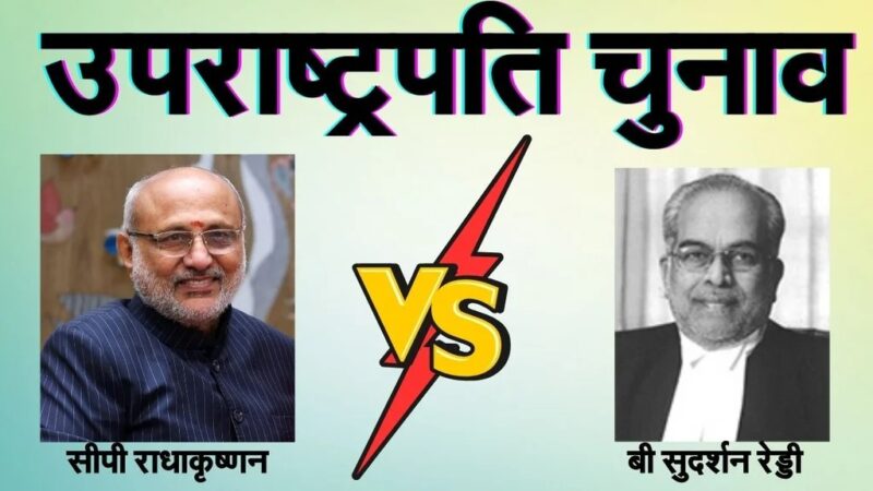 Vice President Election : उपराष्ट्रपति चुनाव…राजनीतिक समीकरण बनाम नैतिक साख…! किसे चुनेगी संसद…? यहां देखें आंकड़े