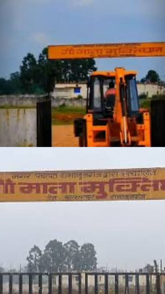 CG News: छत्तीसगढ़ के पहला गौ मुक्तिधाम, रामानुजगंज म हे , 1000 ले अधिक गौ वंश के करिश अंतिम संस्कार
