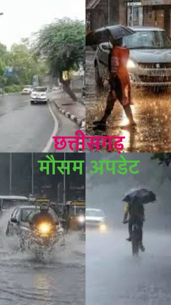 CG Mausam Upadate: छत्तीसगढ़ म फेर सक्रीय होइस मानसून, कई जिलो म येलो अलर्ट जारी!