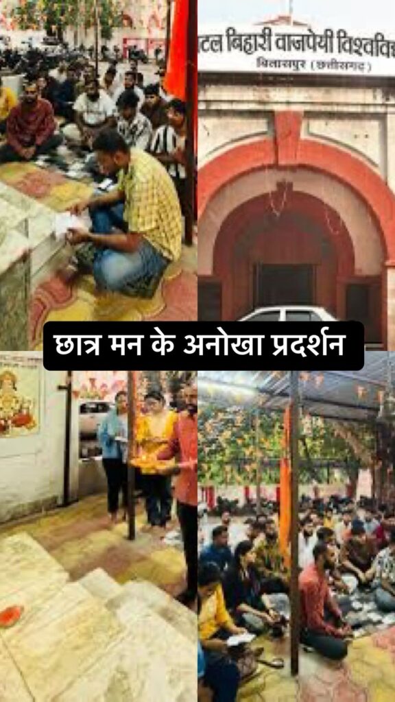 CG Bilaspur News: छात्र -छात्रा मन के अनोखा प्रदर्शन, कुलपति के खिलाफ मंदिर म पूजा-पाठ कर के रखिन, सेवा बहाली अऊ पदोन्नति के माँग