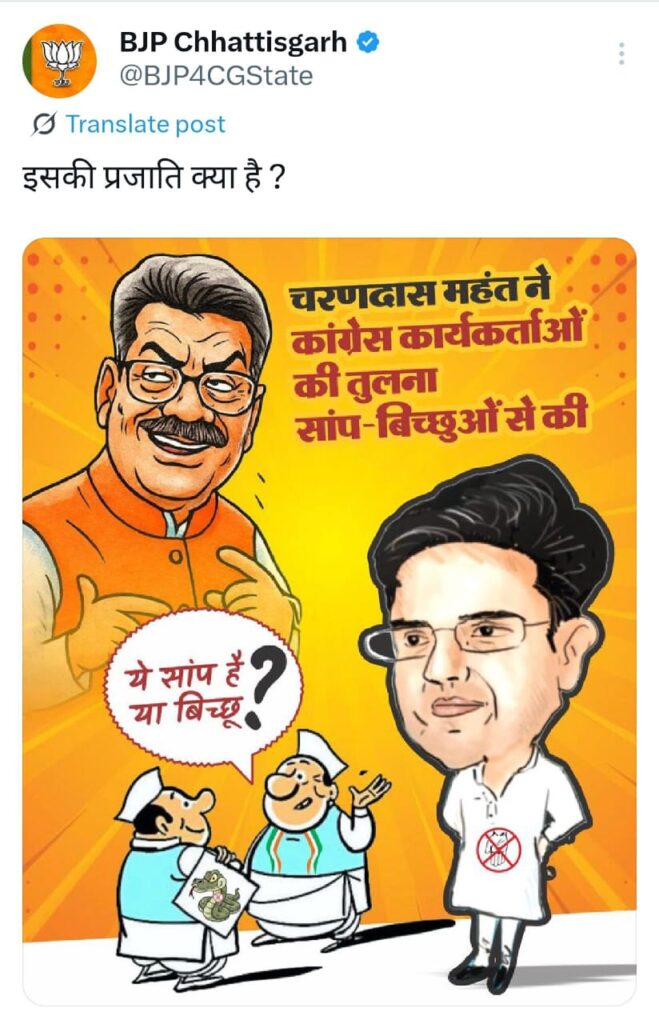 Satirical Cartoon : सोशल मीडिया पर कार्टून वार…! बीजेपी ने कांग्रेस से पूछा- इनकी प्रजाति ‘सांप’ है या ‘बिच्छू’…?
