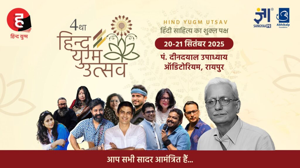 Hind Yugam Utsav : रायपुर में दो दिवसीय हिंद युग्म उत्सव 2025…! 20-21 सितंबर को दीनदयाल ऑडिटोरियम में होगा आयोजन