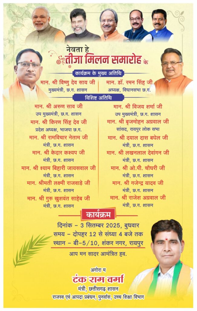 Teej Milan : धूमधाम से होगा तीजा मिलन समारोह…! प्रदेश के समस्त मंत्री सहित दिग्गज नेता होंगे शामिल